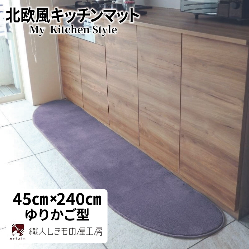 北欧風キッチンマット ラグマットタイプ 45×240cm ゆりかご型 モーブ 抗菌防臭 SEK 織人しきもの屋工房 diw0111-1
