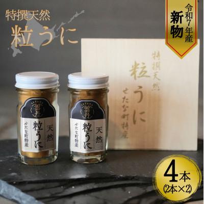 ふるさと納税 せたな町 【令和7年新物】特撰粒うに木箱 2本入り×2セット