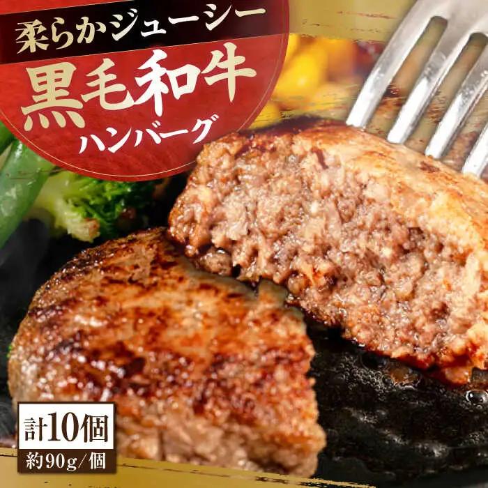 自家製 手作り 黒毛和牛ハンバーグ 約90g×10個 総計約900g ハンバーグ 国産 牛肉 100％ 【(有)山重食肉】 [ATAP057]