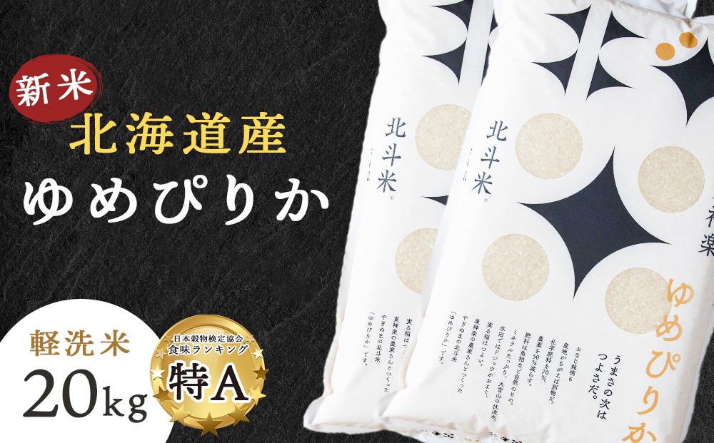 【令和8年産・新米予約】北斗米ゆめぴりか20kg（5kg×4袋）