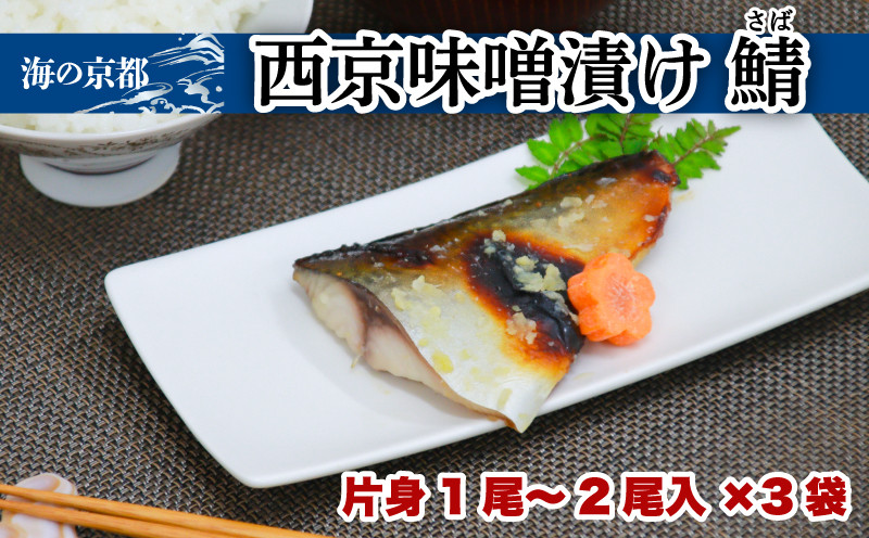 
西京漬け サバ (片身1‐2尾×3袋) 鯖 魚 魚介 味噌 漬け 西京漬 漬け魚 おかず おつまみ 冷凍 料理 京都 海の京都
