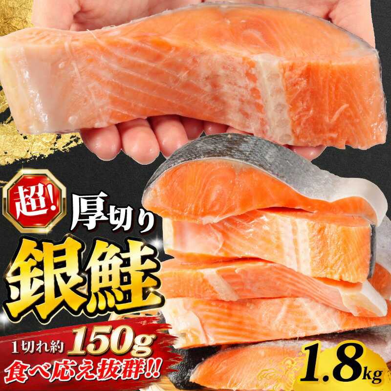 【ふるさと納税】 訳あり 超厚切り 銀鮭 約1.8kg 1切れ150g 肉 厚 厚切り 鮭 しゃけ さけ サーモン 銀鮭 切身 切り身 魚 魚介類 海鮮 おすすめ 訳アリ 規格外 不揃い 人気 鮭切身 冷凍 家庭用 弁当 銀鮭切り身 ふるさと納税 ふるさと納税鮭 送料無料 千葉県 銚子市 辻野