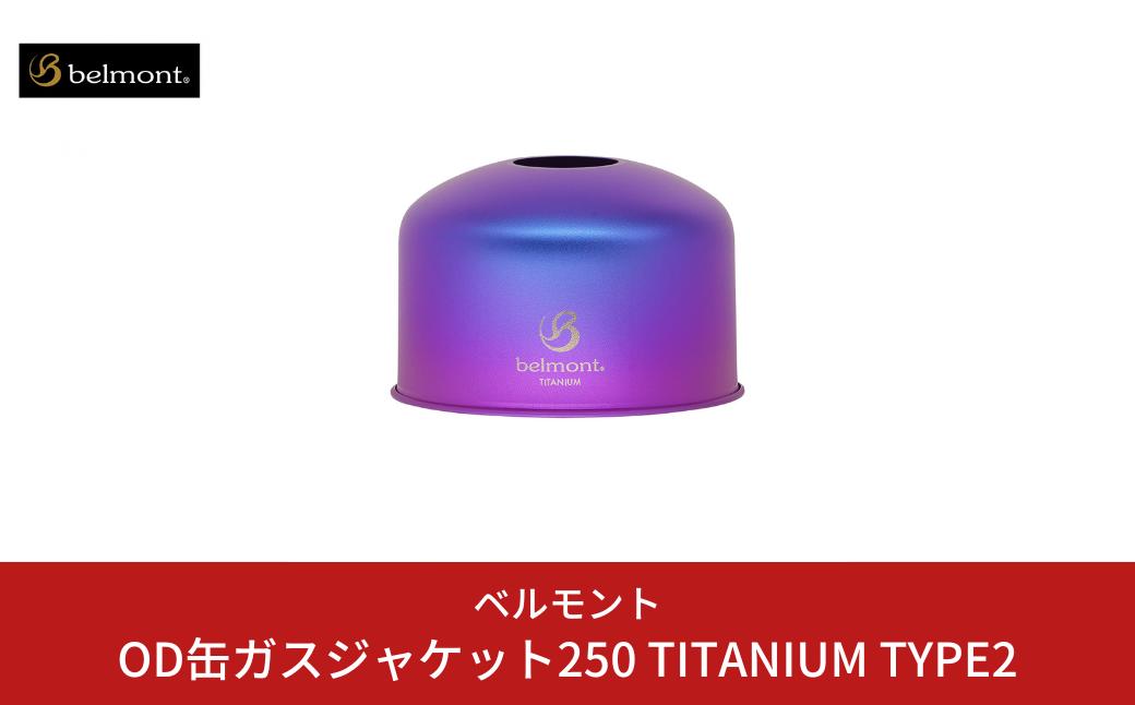 
[ベルモント] OD缶ガスジャケット250 TITANIUM TYPE2 OD缶カバー アウトドア用品 キャンプ用品 燕三条製 防災 防災グッズ 防災用品 【017S065】
