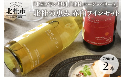 
北杜ブラン甲州無濾過と北杜ルージュベリーA無濾過のセット　720ml×2本
