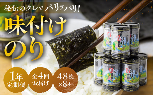 【定期便 4回】味付のり のり仲間 1年 定期便 8ッ切48枚入り 8本セット × 4回 国産海苔  味付海苔 ごはんのおとも 味付のり 海苔 のり仲間 秘伝の味 保存容器 焼海苔 焼き海苔 味付けのり 味海苔 味のり おにぎり 朝食 ギフト 乾物 お歳暮 渥美半島 愛知県 田原市 人気