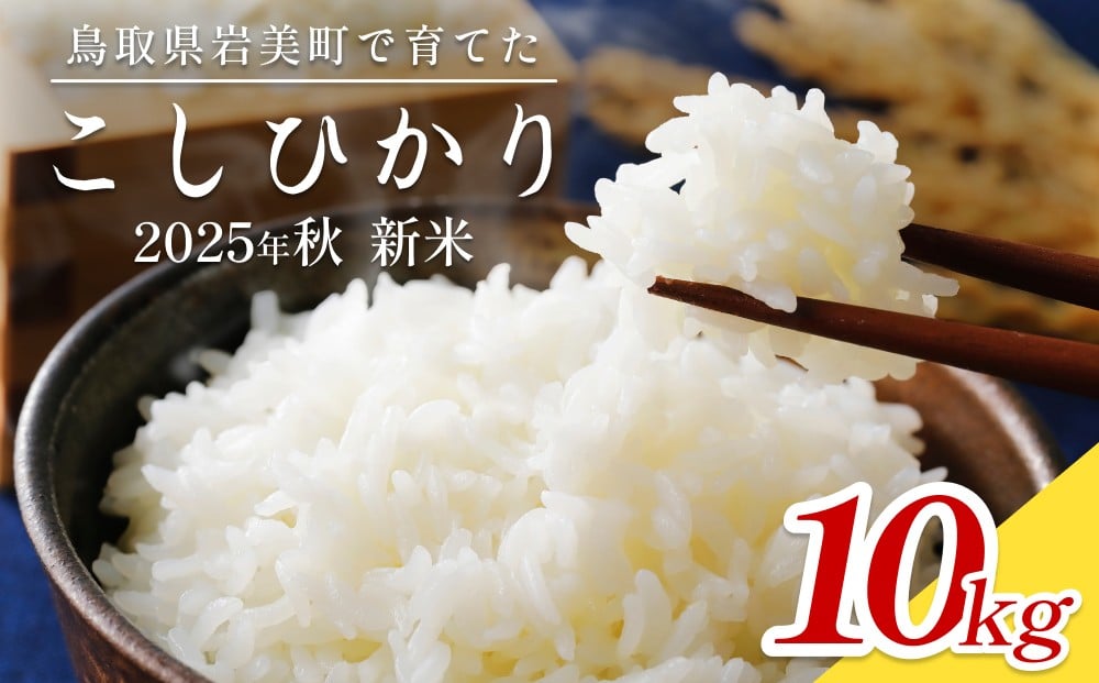 
            【2025年産 先行予約】岩美のコシヒカリ 10kg 玄米｜鳥取 岩美 お米 おこめ コメ 国産 岩美町産 こしひかり 令和7年産【31016】
          