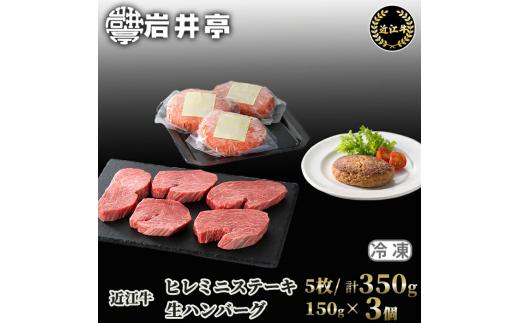 岩井亭 近江牛 ヒレミニステーキ5枚(計350g)・冷凍生ハンバーグ150g×3個[高島屋選定品］ (株)高島屋洛西店 滋賀県 東近江市 G18 ステーキ ハンバーグ
