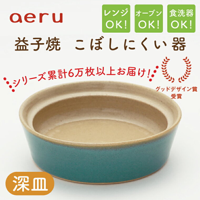 【ふるさと納税】【益子焼】【aeru】こぼしにくい器（深皿）｜栃木県 益子町 ふるさと納税 深皿 皿 お皿 子ども用品 こども 電子レンジ可 オーブン可 食洗機可（CZ003）