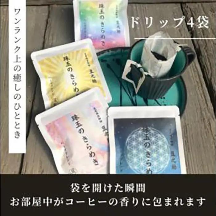 豆之助プレミアム　ハーブブレンドコーヒー「珠玉のきらめき」ギフトボックス　ドリップコーヒーと挽いた豆