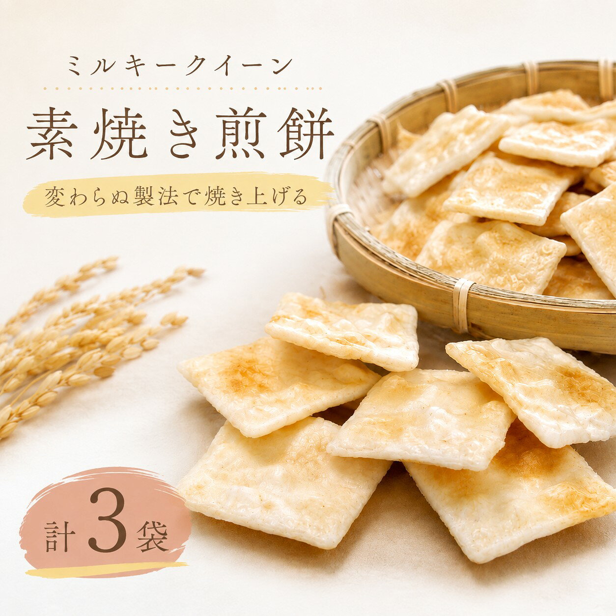 【ふるさと納税】 せんべい 3袋 素焼き クラッカー カナッペ ミルキークイーン 使用 詰め合わせ お酒 おつまみ にも 茨城県産 使用 食べやすい お煎餅 煎餅 セット グルテンフリー 菓子 お菓子 米 菓子 おせんべい お煎餅 米菓 おやつ シンプル ナチュラル 筑西 茨城 関東