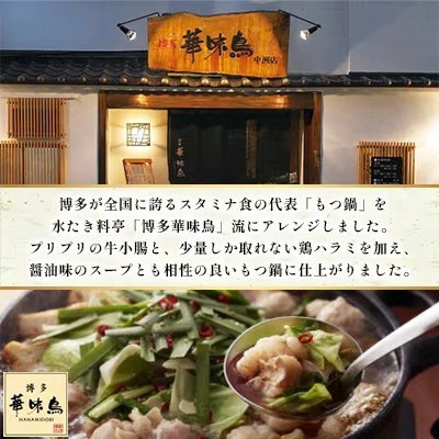 博多華味鳥 もつ鍋セット 3～4人前 HM-A1【もつ鍋 もつなべ 鍋 なべ もつ 鍋セット 鍋料理 牛もつ 冷凍 国産 人気 福岡 土産 九州 博多 ご当地 福岡県 筑前町 AS004】