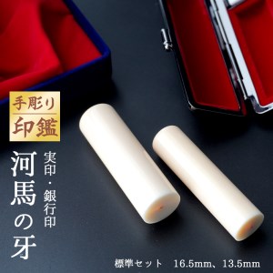 手彫り印鑑 カバ 実印・銀行印 セット 13.5mm 16.5mm 2本 ケース付き
