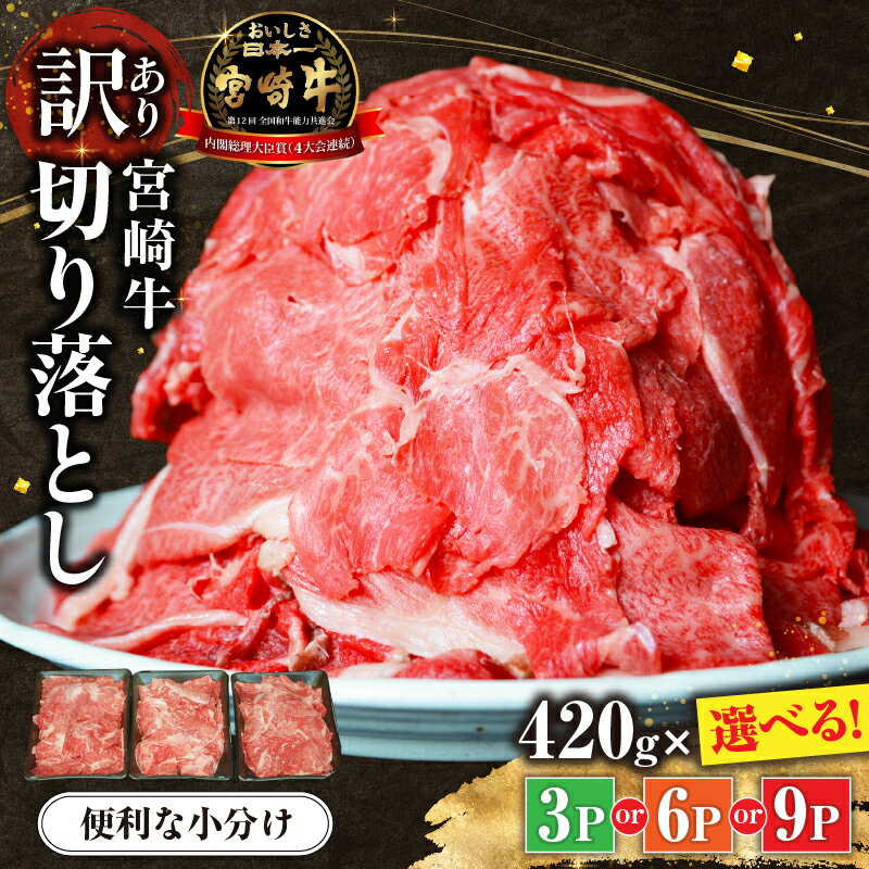 【特別限定受付品】宮崎牛もりもり切り落とし 小間切れ 小分け3パック　計1.26kg（国産 肉 牛肉 宮崎県産 訳あり 生活応援 切り落とし 小分け 送料無料 年内発送)