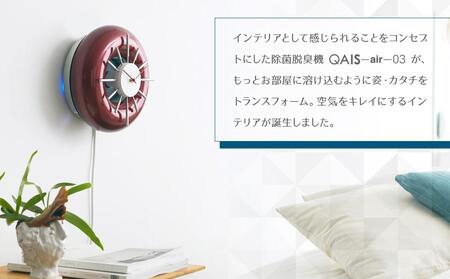 QAIS -air- 03 専用ウォールクロック〈Wall Clock〉 単品（本体は別売り）