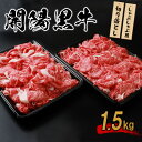 【ふるさと納税】開陽黒牛切り落とし 1.5kg しゃぶしゃぶ用 牛肉 牛 お肉 肉 開陽黒牛 切り落とし モモ バラ 肩 冷凍 冷凍肉 国産牛肉 ブランド牛 国産 取り寄せ ふるさと納税 北海道 中標津町 中標津【14011】