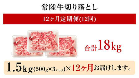 【 定期便 12ヶ月 連続 】 常陸牛 切り落とし 1.5kg ( 500g ×3袋 × 12回 ) (茨城県共通返礼品) [CD106sa]