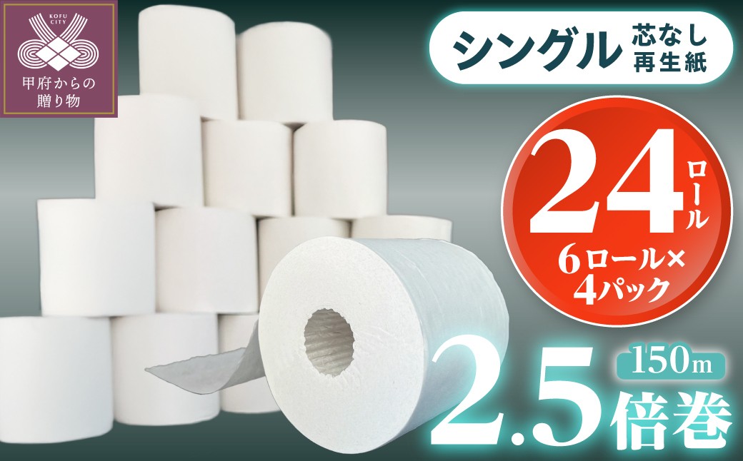 
                  【家族で使える安心の量 】〈2026年9月発送〉甲府古紙使用トイレットペーパー シングル（1ロール：150m）×24ロール 2.5倍巻
                