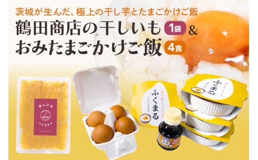 【数量限定】干し芋＆おみたまごかけご飯セット 干し芋 お米 卵 醤油 セット 干しいも 紅はるか さつまいも おやつ お菓子 和菓子 スイーツ 米 白米 うるち米 ふくまる レトルト 大粒 たまご タマゴ 玉子 鶏卵 しょうゆ 卵かけ醤油 卵かけ ご飯 ごはん 卵かけご飯 たまごかけごはん 専用 朝食 朝ご飯 国産 茨城県 小美玉市 93-B