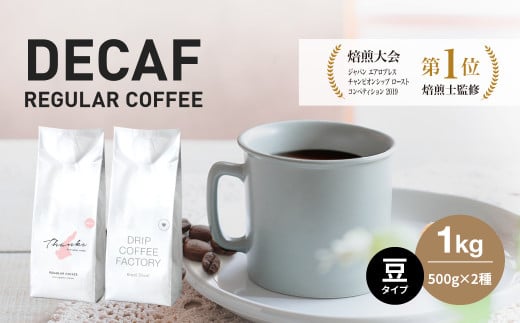 
カフェインレス コーヒー 豆　豆のまま 淡路島アソートセット 2種 1kg（500g×計2袋） 飲み比べ デカフェ　ドリップコーヒーファクトリー
