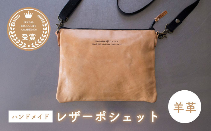 カバン ポシェット 普段使い 革  皮 鞄 レザー フェアトレード ショルダー カジュアル 神奈川県 特産品 葉山町