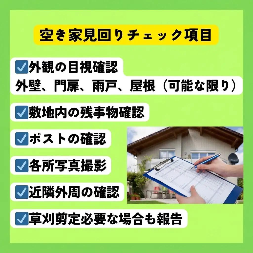 空き家見回り サービス にかほ市対象 防犯・管理 空き家見回り【1回】
