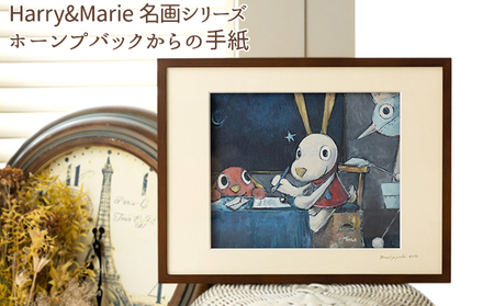 絵画 ジクレー ハリーマリー 名画シリーズ ホーンプバックからの手紙 絵画【額装入り】