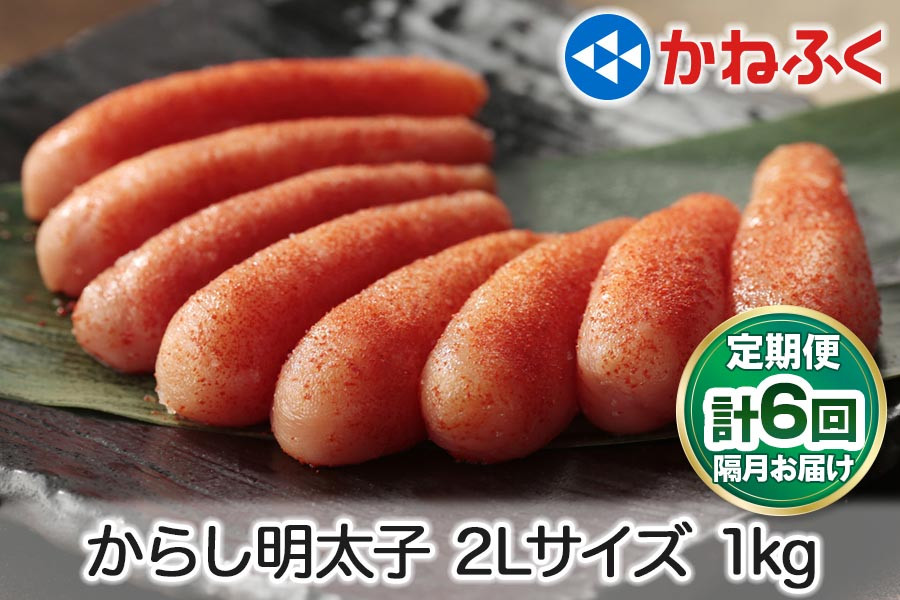 
[定期便]辛子明太子 1kg 2Lサイズ『隔月／全6回』かねふく｜めんたいパーク めんたいこ 辛子明太子 グルメ ギフト おかず 甘楽町 [0120]
