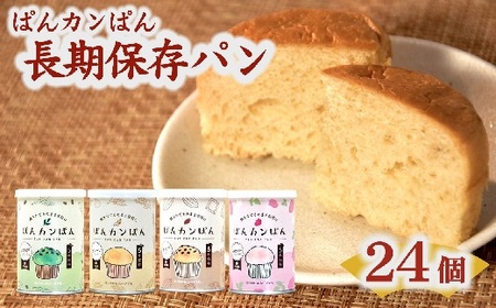 【長期保存 ／ 災害備蓄用】 ぱんカンぱん（長期保存パン） 24缶セット 防災 防災【4-76】