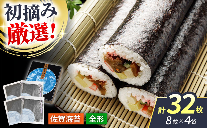 新撰佐賀のり（焼のり）全形8枚×4袋 【JAさが 杵島支所】佐賀海苔  海苔 海藻 のり [HAM088]