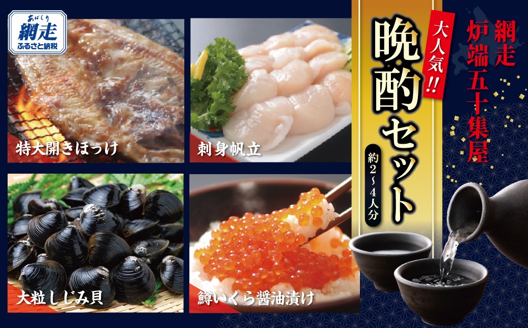 
                  網走炉端・五十集屋の晩酌セット「約2人～4人分」・「特大開きほっけ1尾約600g・無添加刺身帆立200g・特製鱒いくら醤油漬け80g・大粒しじみ貝500g」 【ふるさと納税 人気 おすすめ ランキング ほっけ ホッケ ほたて 帆立 ホタテ いくら 鱒いくら イクラ しじみ シジミ 晩酌 おつまみ 干物 いくら丼 刺身 バター焼き 味噌汁  オホーツク 北海道 網走市 送料無料】 ABAO130
                