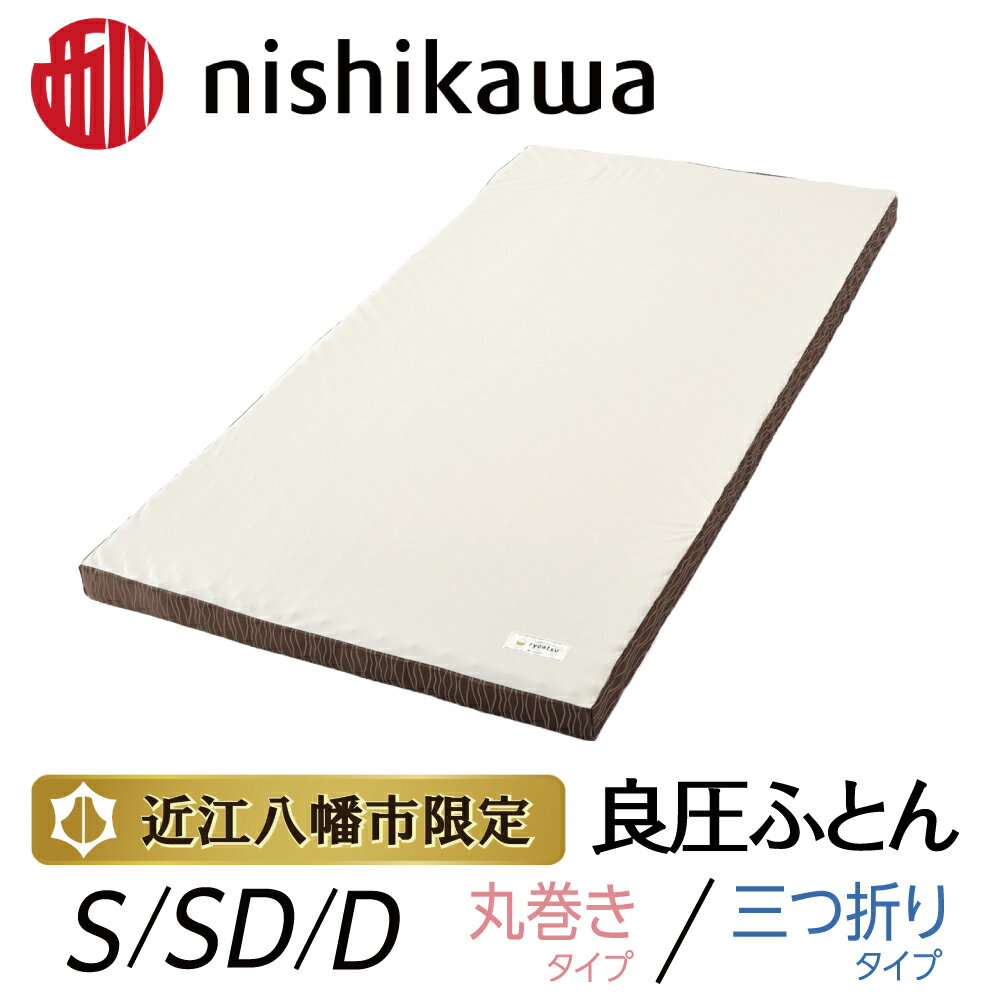 【ふるさと納税】【nishikawa/西川】良圧ふとん ブラウン 日本製 寝具 快眠 贈り物 ギフト 送料無料 西川 nishikawa AIR