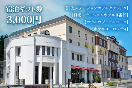 日光ステーションホテルクラシック 日光ステーションホテルⅡ番館 ホテルカジュアルユーロ ホテルユーロシティでご利用頂ける宿泊ギフト券3000 [0030]
