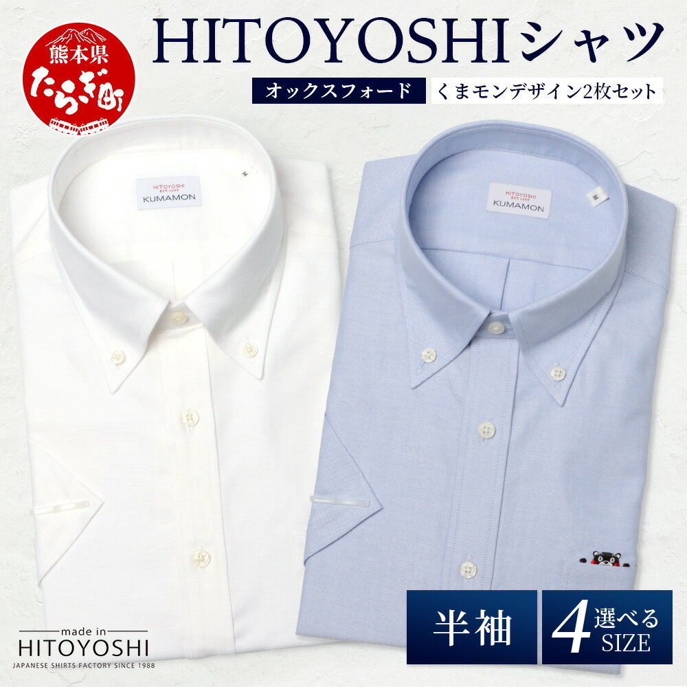 【ふるさと納税】HITOYOSHIシャツ くまモン 半袖 2枚セット 白 青 ボタンダウン 日本製 ホワイト ブルー ドレスシャツ HITOYOSHI サイズ 選べる 紳士用 国産 国内 生産 メンズ シャツ ビジネス 熊本 送料無料