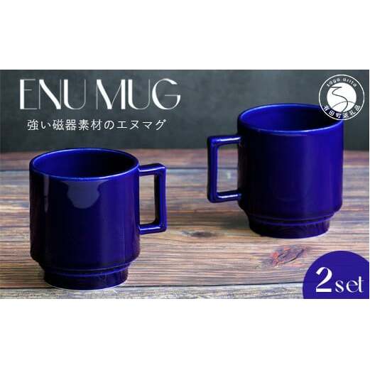 有田焼 世界一つよいマグカップ ～エヌ・マグ～ 瑠璃 2個 セット 匠 Takumi 強化磁器 割れにくい スタッキング スタイリッシュ ギフト プレゼント 青 ブルー A11-68