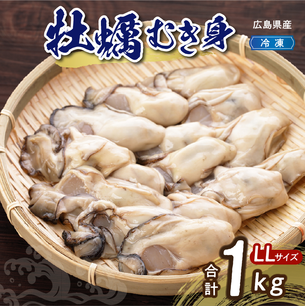 高田水産　冷凍かき　1kg（LLサイズ）