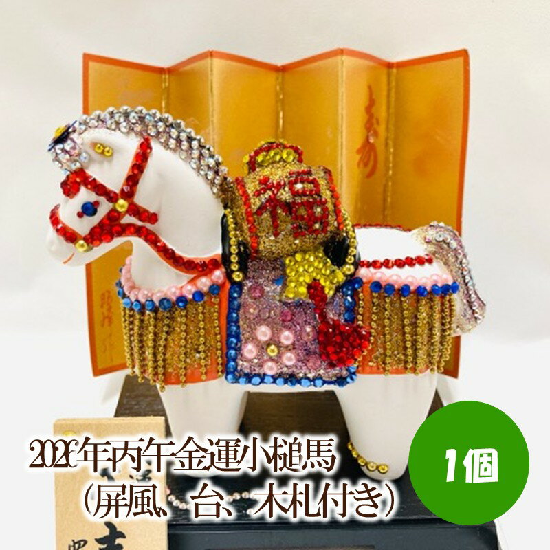【ふるさと納税】2026年丙午金運小槌馬（屏風、台、木札付き）【003-0062】