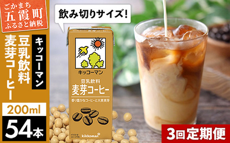 豆乳 豆乳飲料 麦芽コーヒー 200ml×54本 【定期便3回】 キッコーマン レビューキャンペーン開催中