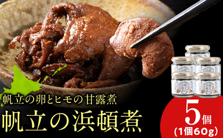 帆立の浜頓煮 60g 5個【横田水産】