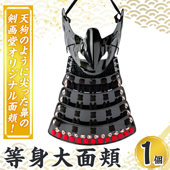 【ふるさと納税】等身大面頬 (天狗面) 1個 国産 鎧 面頬 実物大 等身大 武将 工芸品 歴史【剣画堂】
