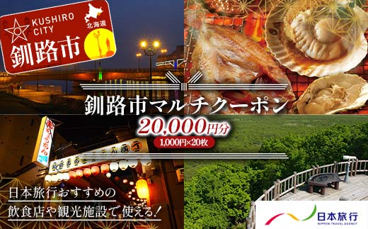 釧路市の飲食店や観光施設で使える！マルチクーポン 20,000円分（1,000円×20枚）クーポン 釧路市 観光 飲食店 長期滞在 返礼品 チケット グルメ レストラン 利用券 観光施設 F4F-8459