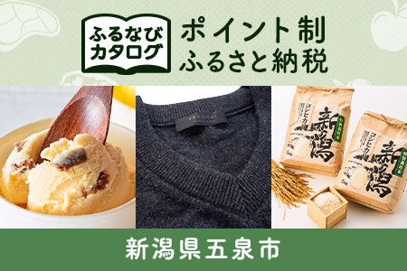 【有効期限なし！後からゆっくり特産品を選べる】新潟県五泉市カタログポイント