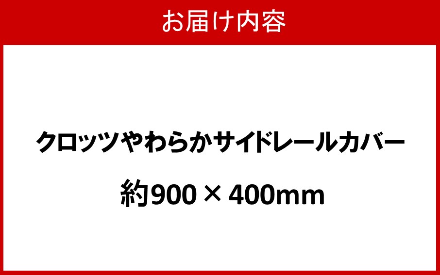 クロッツ やわらかサイドレールカバー約900×400mm_2572R-3