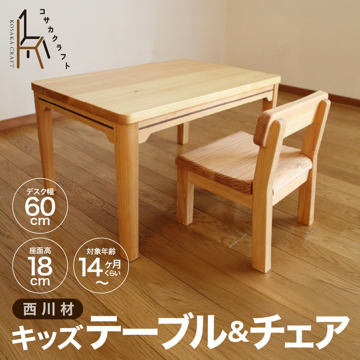 【ふるさと納税】西川材のキッズテーブル＆チェア 　お届け：発注後、1〜2か月程度 HNNX003