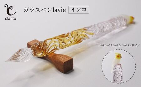 ガラスペン clarto lavie インコ 硝子ペン 手作り ガラスペン