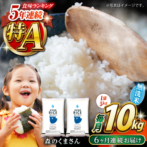 【全6回定期便】  森のくまさん 無洗米 10kg（5kg×2袋）【株式会社  農産ベストパートナー】 [ZBP060]