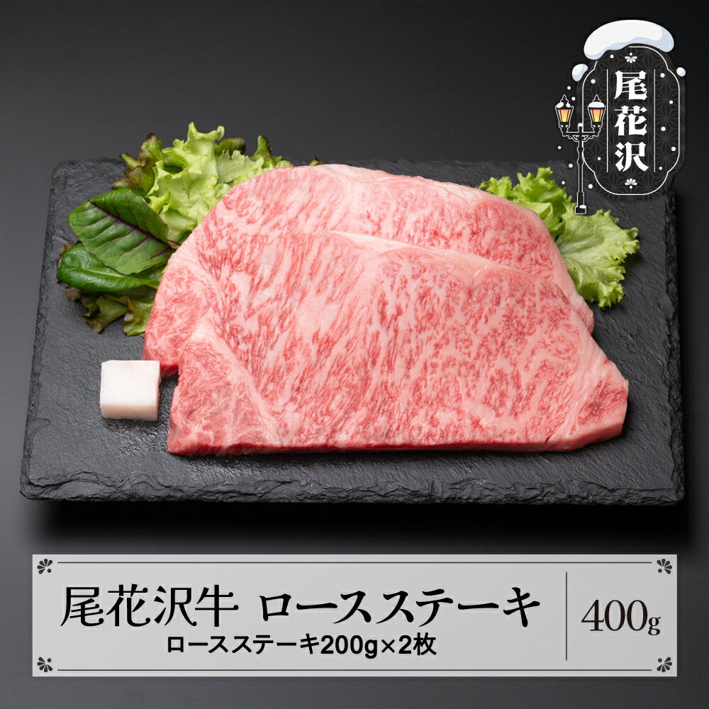 【ふるさと納税】尾花沢牛 ロース ステーキ 200g×2枚 黒毛和牛 国産 牛肉 CAS 冷凍 スキンパック 送料無料 kb-ogrsm400