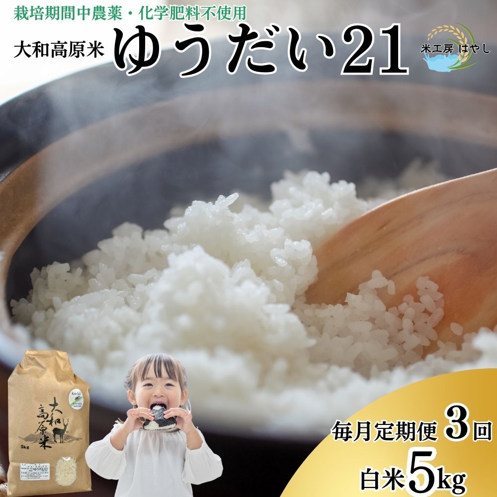 【ふるさと納税】＜先行予約＞【毎月定期便3回】令和7年宇陀市産 ゆうだい21 白米5kg 栽培期間中無農薬・無化学肥料米 12月上旬〜出荷予定/ 米 こめ お米 精米済 ブランド 美味しい 人気 おすすめ 奈良県 宇陀市 米工房はやし