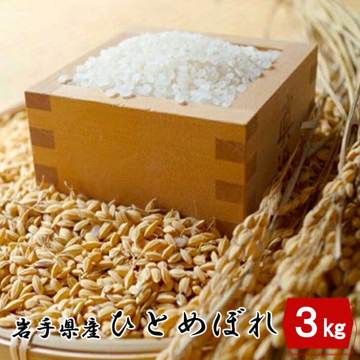 【ふるさと納税】【令和7年産】岩手県産ひとめぼれ3kg 岩手県 花巻産 2025年産 米