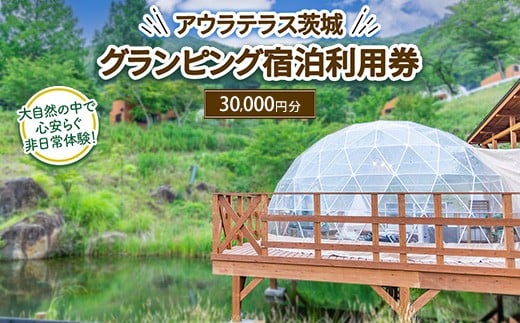 
            アウラテラス茨城 グランピング　宿泊利用券30,000円分（1枚）　※離島への配送不可　※2025年9月上旬頃より順次発送予定
          