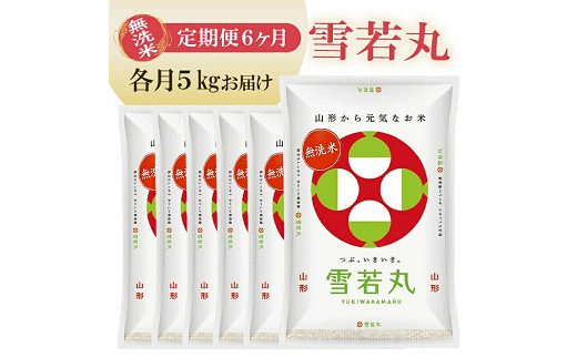 【定期便】無洗米雪若丸 5kg×6ヶ月連続中旬発送 計30kg(9月～2月)